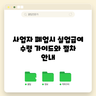 사업자 폐업시 실업급여 수령 가이드와 절차 안내