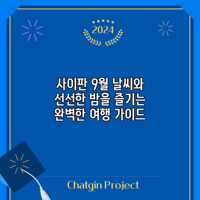 사이판 9월 날씨와 선선한 밤을 즐기는 완벽한 여행 가이드