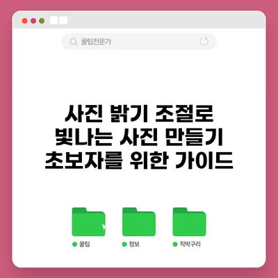 사진 밝기 조절로 빛나는 사진 만들기: 초보자를 위한 가이드