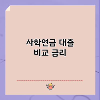 사학연금 대출 비교: 금리