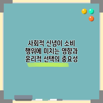 사회적 신념이 소비 행위에 미치는 영향과 윤리적 선택의 중요성