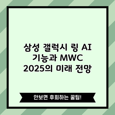 삼성 갤럭시 링 AI 기능과 MWC 2025의 미래 전망