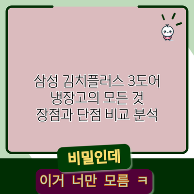 삼성 김치플러스 3도어 냉장고의 모든 것: 장점과 단점 비교 분석
