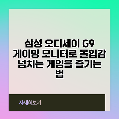 삼성 오디세이 G9 게이밍 모니터로 몰입감 넘치는 게임을 즐기는 법