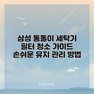 삼성 통돌이 세탁기 필터 청소 가이드: 손쉬운 유지 관리 방법