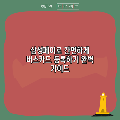 삼성페이로 간편하게 버스카드 등록하기: 완벽 가이드