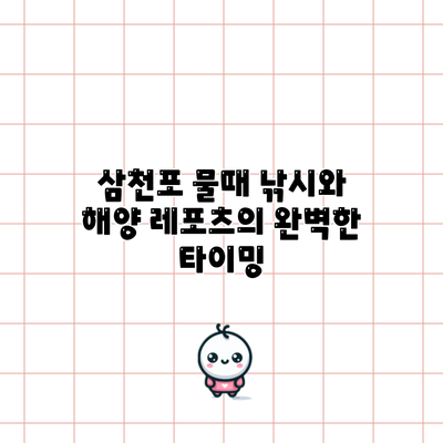 삼천포 물때: 낚시와 해양 레포츠의 완벽한 타이밍