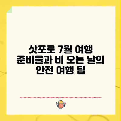 삿포로 7월 여행 준비물과 비 오는 날의 안전 여행 팁