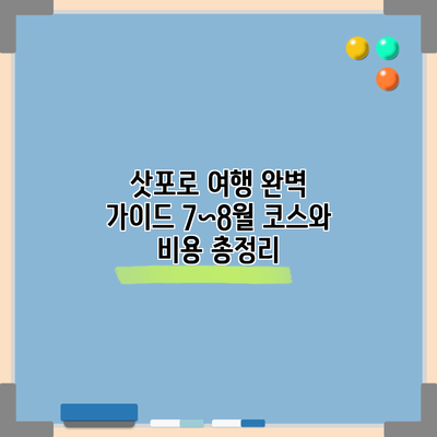삿포로 여행 완벽 가이드: 7~8월 코스와 비용 총정리