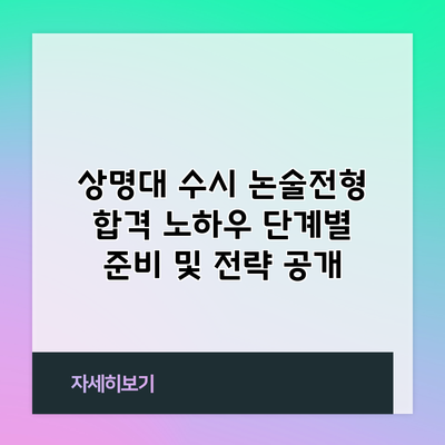 상명대 수시 논술전형 합격 노하우: 단계별 준비 및 전략 공개