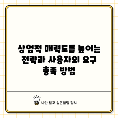상업적 매력도를 높이는 전략과 사용자의 요구 충족 방법