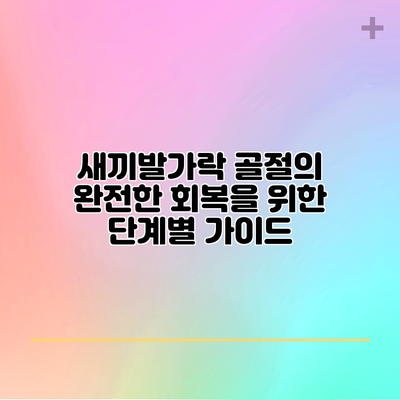 새끼발가락 골절의 완전한 회복을 위한 단계별 가이드