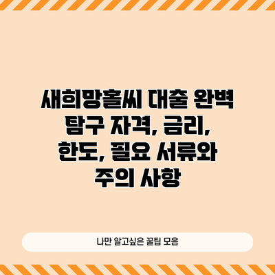 새희망홀씨 대출 완벽 탐구: 자격, 금리, 한도, 필요 서류와 주의 사항