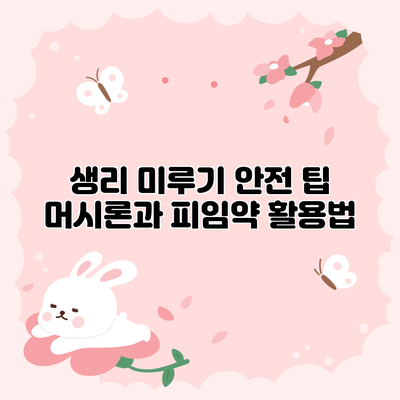 생리 미루기 안전 팁: 머시론과 피임약 활용법