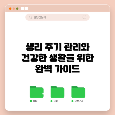 생리 주기 관리와 건강한 생활을 위한 완벽 가이드