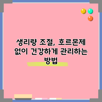 생리량 조절, 호르몬제 없이 건강하게 관리하는 방법