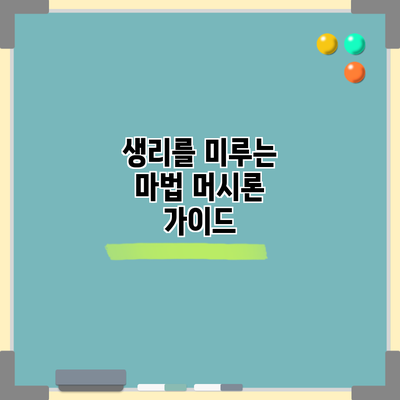 생리를 미루는 마법 머시론 가이드