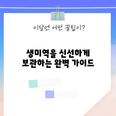 생미역을 신선하게 보관하는 완벽 가이드