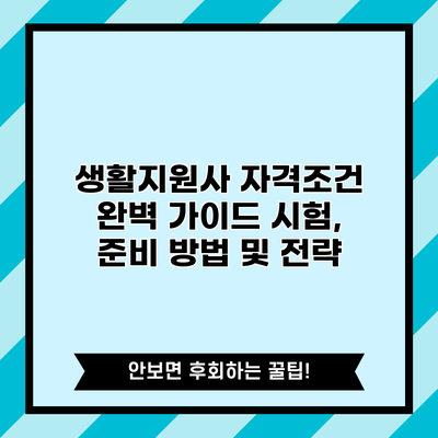 생활지원사 자격조건 완벽 가이드: 시험, 준비 방법 및 전략