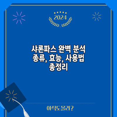 샤론파스 완벽 분석: 종류, 효능, 사용법 총정리