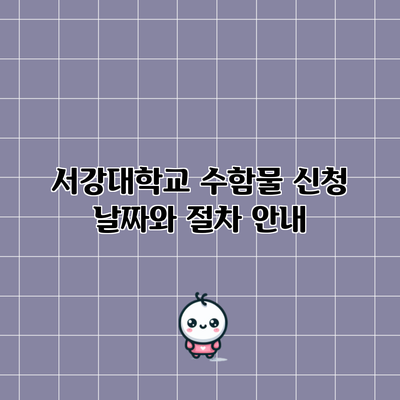 서강대학교 수함물 신청 날짜와 절차 안내
