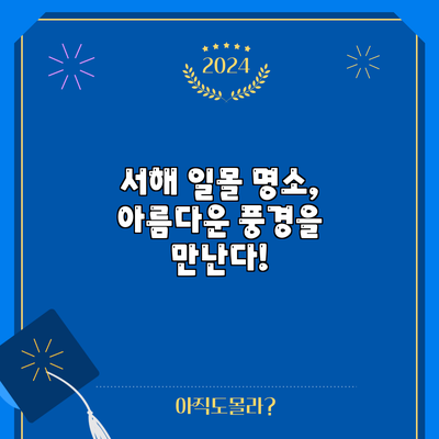 서해 일몰 명소, 아름다운 풍경을 만난다!