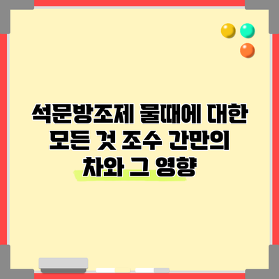 석문방조제 물때에 대한 모든 것: 조수 간만의 차와 그 영향