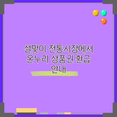 설맞이 전통시장에서 온누리 상품권 환급 안내