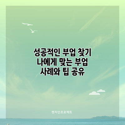 성공적인 부업 찾기: 나에게 맞는 부업 사례와 팁 공유