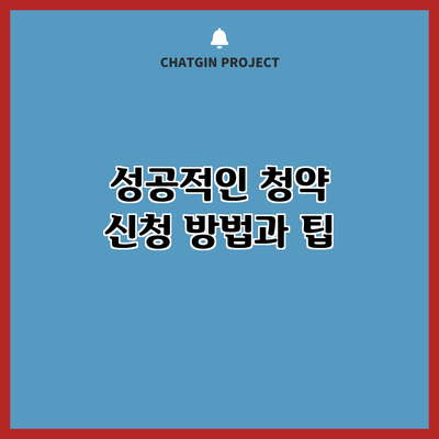 성공적인 청약 신청 방법과 팁