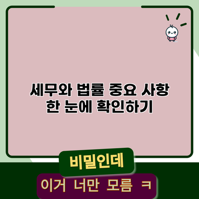 세무와 법률: 중요 사항 한 눈에 확인하기