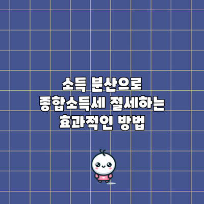 소득 분산으로 종합소득세 절세하는 효과적인 방법