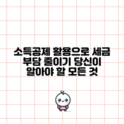 소득공제 활용으로 세금 부담 줄이기: 당신이 알아야 할 모든 것