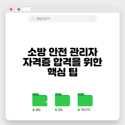 소방 안전 관리자 자격증 합격을 위한 핵심 팁