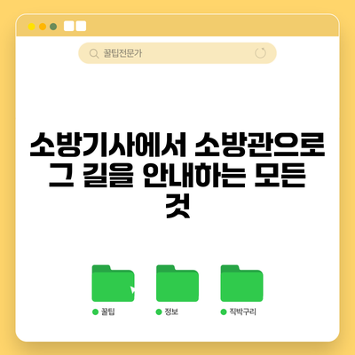 소방기사에서 소방관으로: 그 길을 안내하는 모든 것