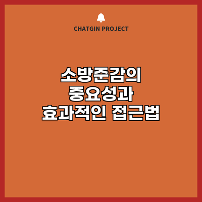소방준감의 중요성과 효과적인 접근법
