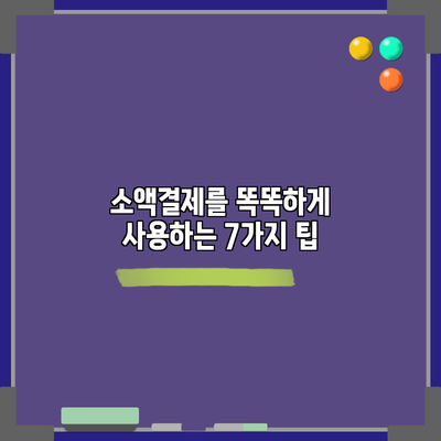 소액결제를 똑똑하게 사용하는 7가지 팁