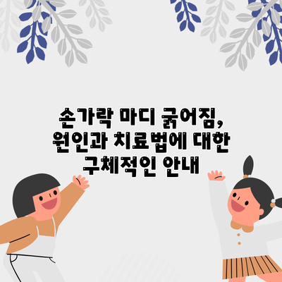 손가락 마디 굵어짐, 원인과 치료법에 대한 구체적인 안내