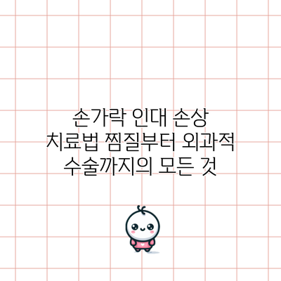 손가락 인대 손상 치료법: 찜질부터 외과적 수술까지의 모든 것
