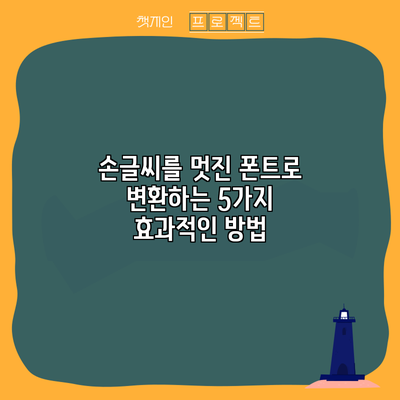 손글씨를 멋진 폰트로 변환하는 5가지 효과적인 방법