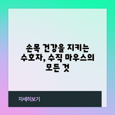 손목 건강을 지키는 수호자, 수직 마우스의 모든 것