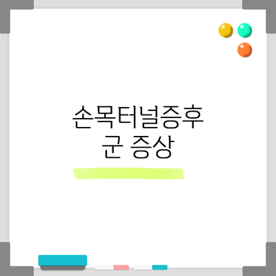 손목터널증후군: 증상