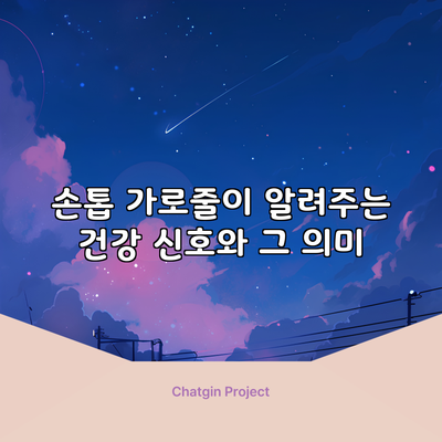 손톱 가로줄이 알려주는 건강 신호와 그 의미