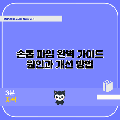 손톱 파임 완벽 가이드: 원인과 개선 방법