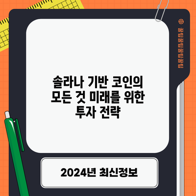 솔라나 기반 코인의 모든 것: 미래를 위한 투자 전략