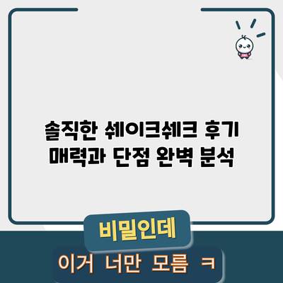 솔직한 쉐이크쉐크 후기: 매력과 단점 완벽 분석