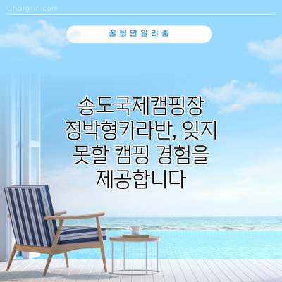 송도국제캠핑장 정박형카라반, 잊지 못할 캠핑 경험을 제공합니다