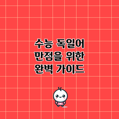 수능 독일어 만점을 위한 완벽 가이드