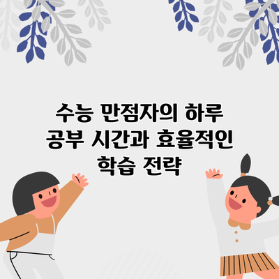 수능 만점자의 하루 공부 시간과 효율적인 학습 전략