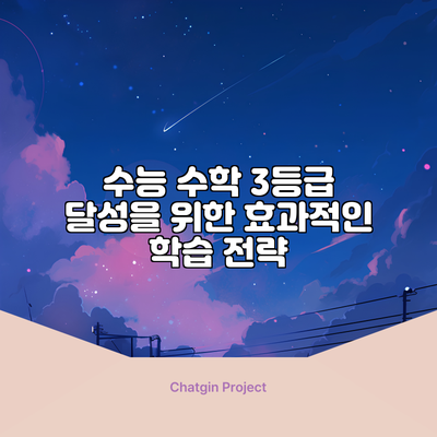 수능 수학 3등급 달성을 위한 효과적인 학습 전략